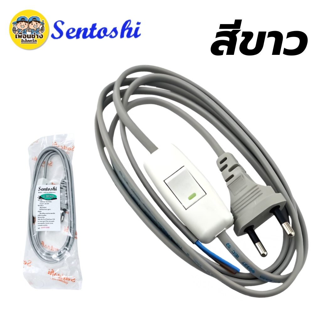 **พร้อมสวิตซ์กลางทาง** สายไฟ Sentoshi 2ขากลม สายไฟ VKF 2 x 0.5 ขนาดสาย 1.80 เมตร สายไฟหัวหล่อปลั๊ก ปลั๊กตัวผู้