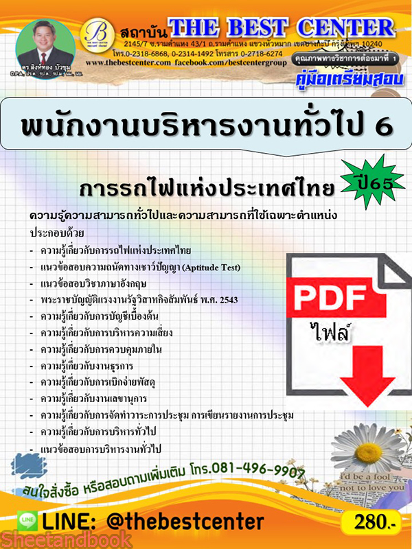 (ไฟล์ดาวโหลด) คู่มือเตรียมสอบ พนักงานบริหารงานทั่วไป 6 การรถไฟแห่งประเทศไทย ปี65 Sheetandbook PKE3200