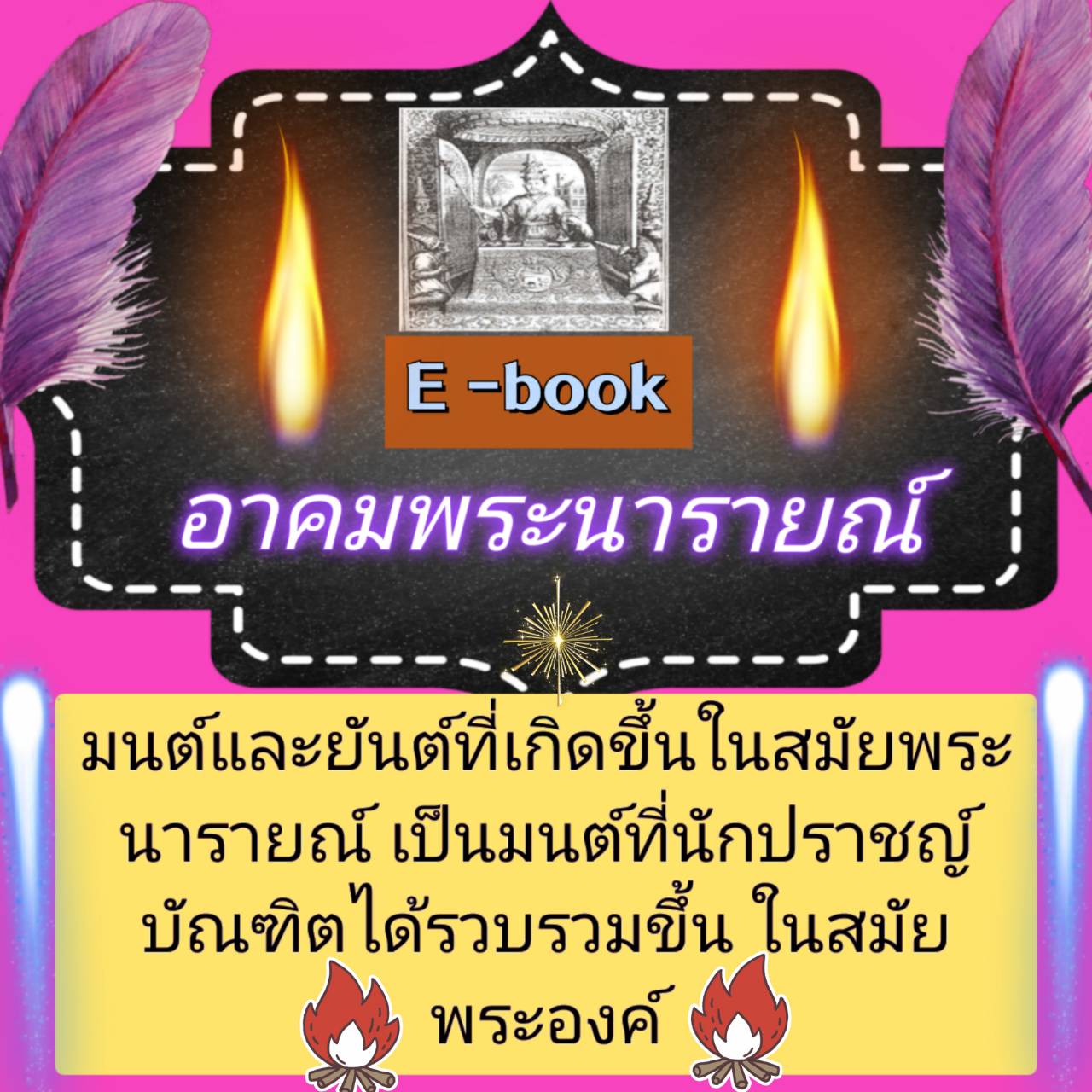 [พรเทวะ] แฟลชไดร์ฟ E-Book อาคมพระนารายณ์ มนต์และยันต์ที่เกิดขึ้น ในสมัยพระนารายณ์ เป็นมนต์ที่นักปราชญ์ราชบัณฑิต ได้รวบรวมขึ้นในสมัยพระองค์ - สินค้าเป็นรูปแบบหนังสือไฟล์ pdf (หนังสือหายาก) โหลดไว้ในแฟลชไดร์ฟ ดูได้ตลอดชีพ - สามารถ Download หนังสือ e-books เ