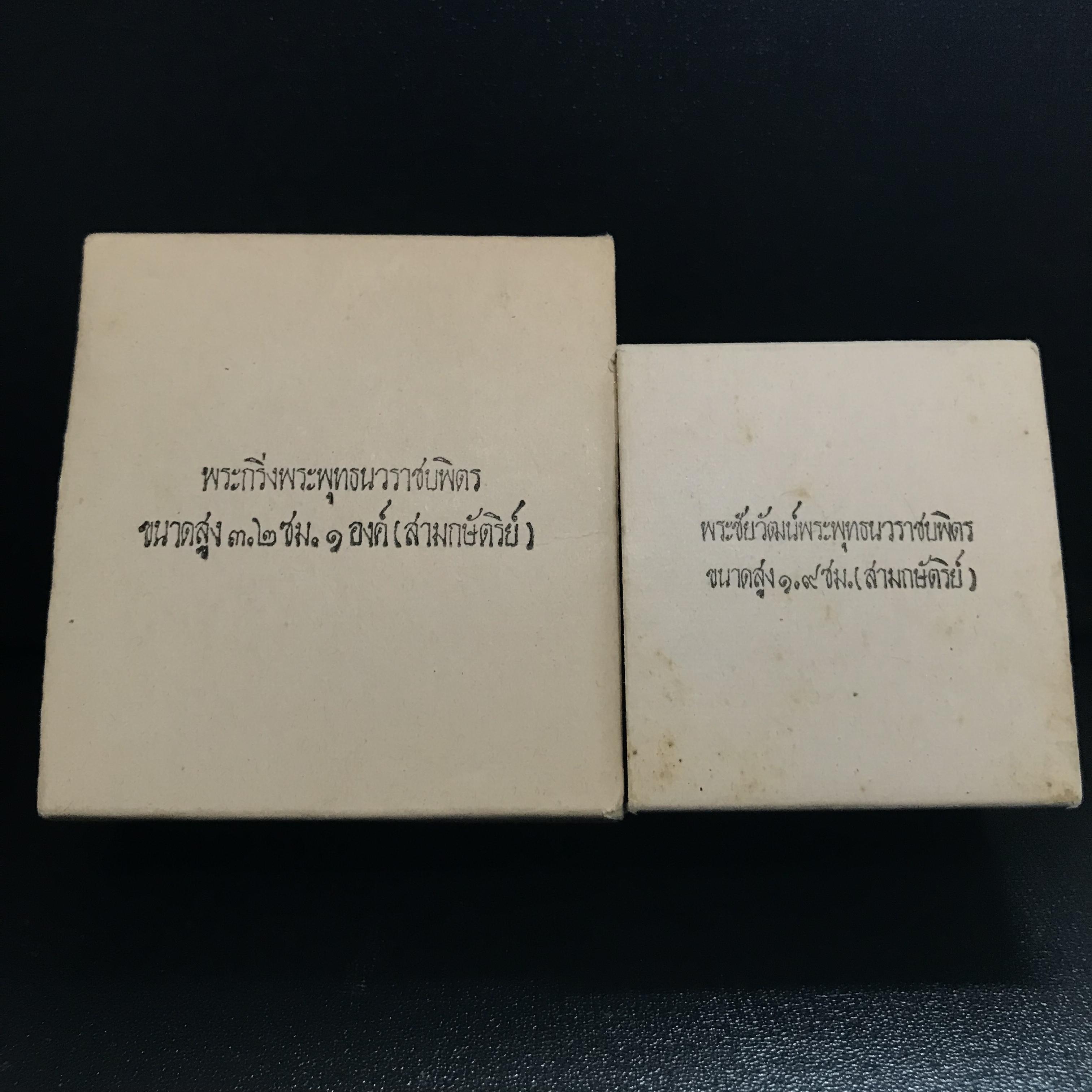พระกริ่ง-พระชัยวัฒน์พระพุทธนวราชบพิตร ปี2540 เนื้อเงินสามกษัตริย์พร้อมกล่องบรรจุเดิม(รวม2องค์)
