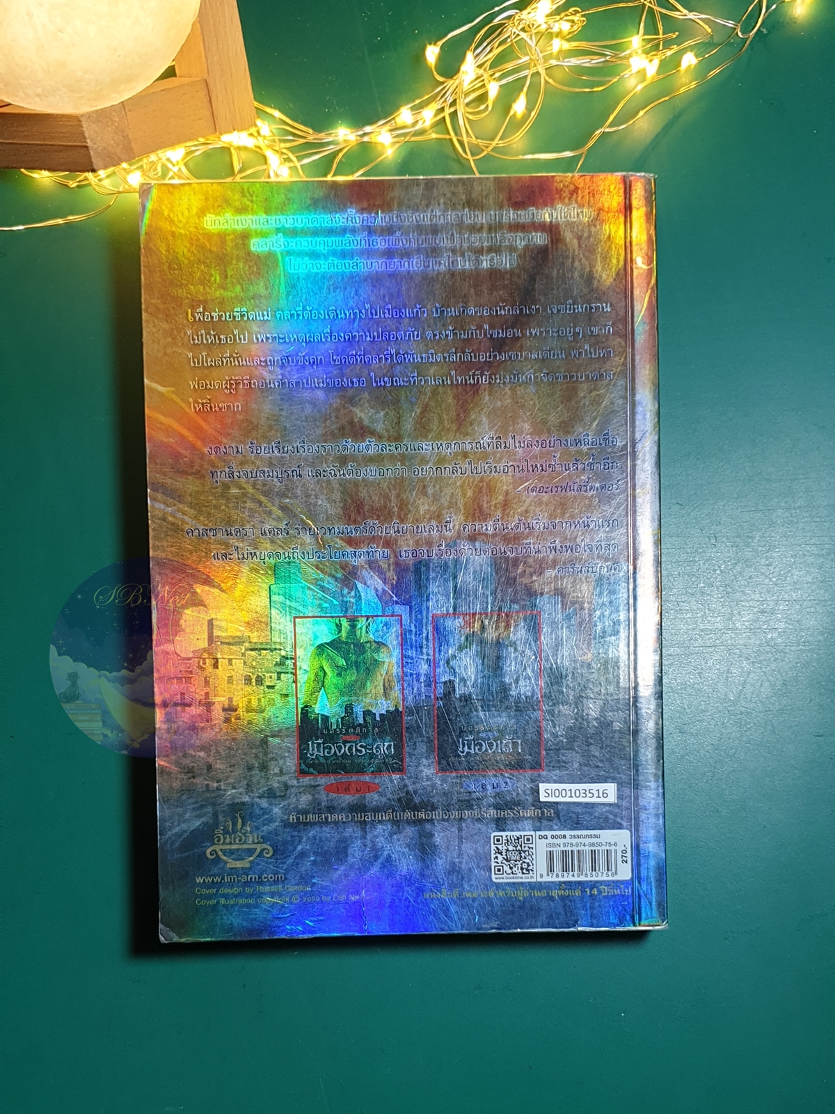 นครรัตติกาล (The Mortal Instruments) #3 ตอน เมืองแก้ว (City of Glass) / Cassandra Clare (คาสซานดรา แคลร์)