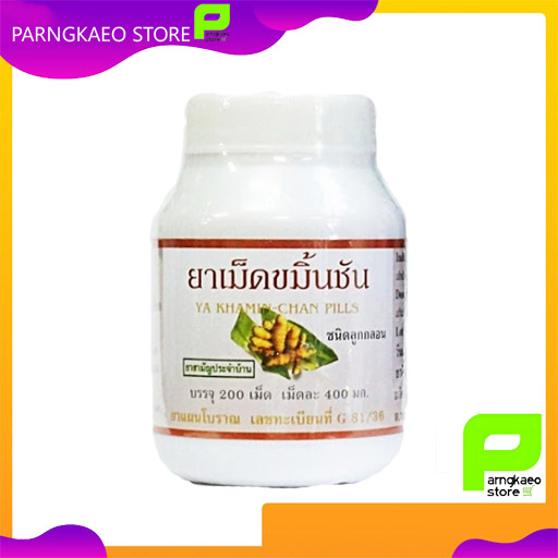 ขมิ้นชัน 200 ลูกกลอนกระปุก ( ปฐม )