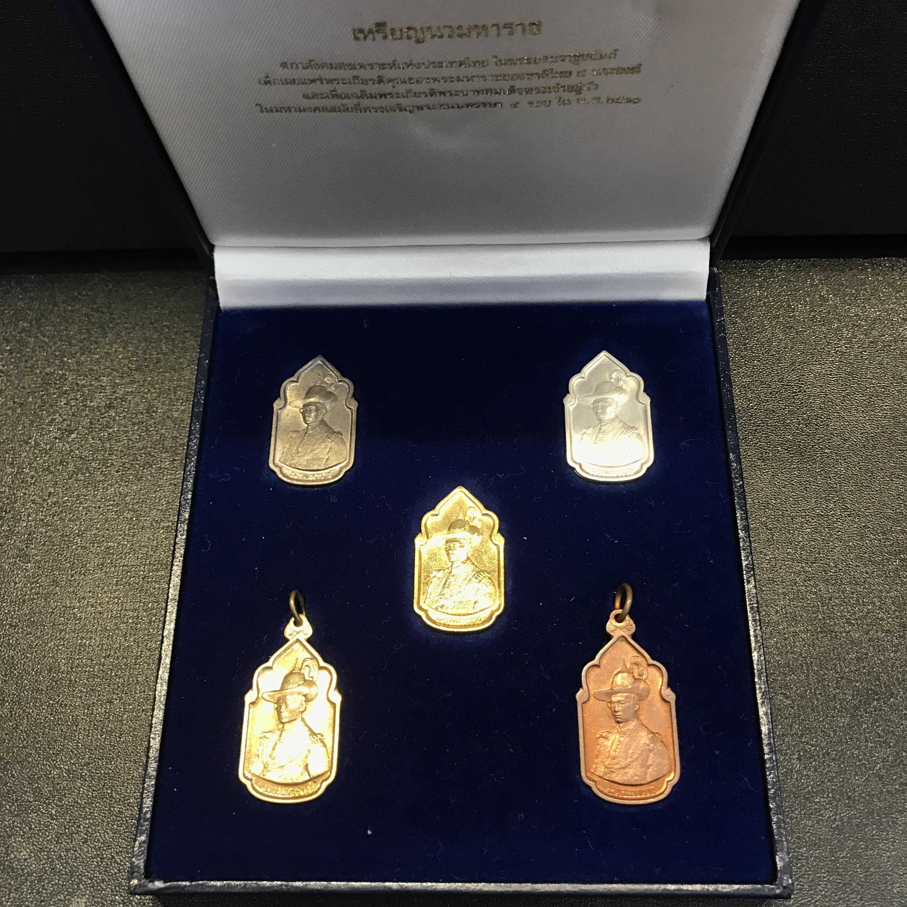 เหรียญนวมหาราชเฉลิมพระชนพรรษา 5 รอบ ในหลวง ปี 2530 ชุดทองคำ(หายาก)