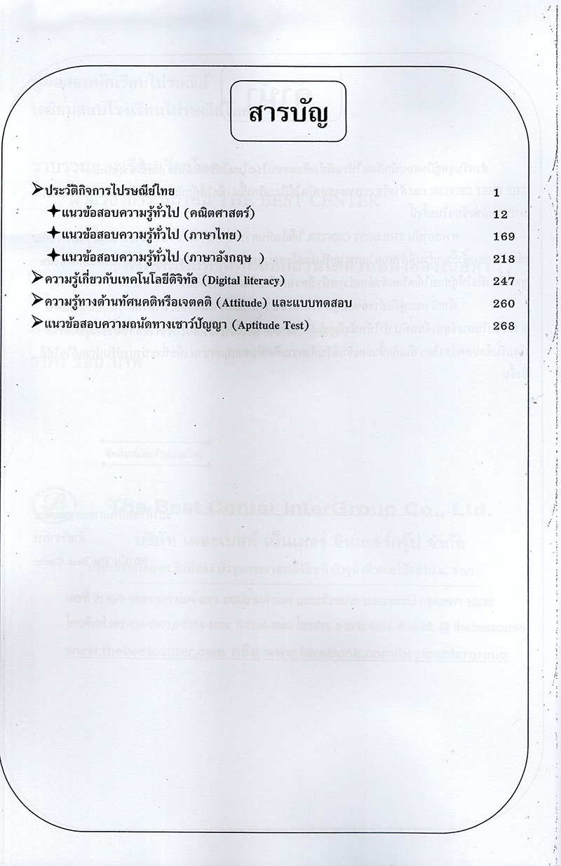 (ปี2566) คู่มือเตรียมสอบ นักเรียนไปรษณีย์ โรงเรียนไปรษณีย์ไทย PK2621 เนื้อหา+แนวข้อสอบ sheetandbook