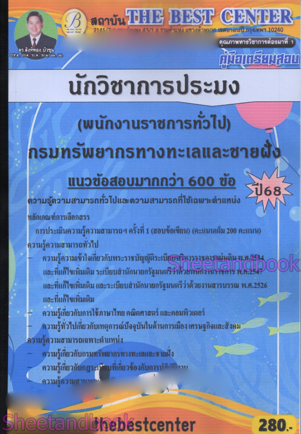 (ปี68) คู่มือเตรียมสอบ นักวิชาการประมง กรมทรัพยากรทางทะเลและชายฝั่ง ปี68 PK2967 sheetandbook