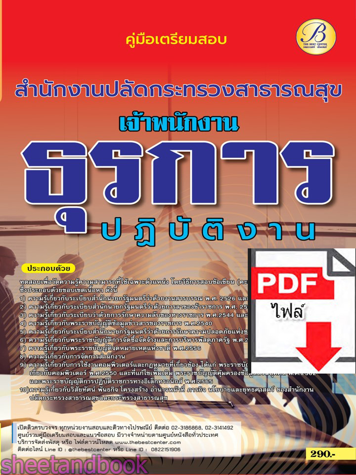 (ไฟล์ดาวโหลด) คู่มือเตรียมสอบ เจ้าพนักงานธุรการปฏิบัติงาน สำนักงานปลัดกระทรวงสาธารณสุข ปี66 เนื้อหา+แนวข้อสอบพร้อมเฉลย PKE4380