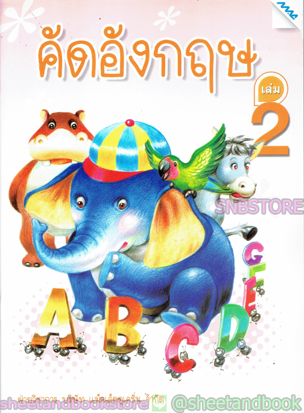 หนังสือเด็กเล็ก คัดอังกฤษ เล่ม 2 TBK0733