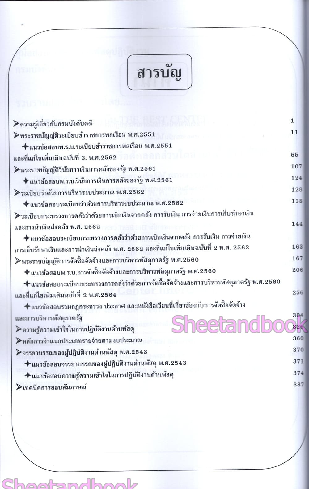 (ปี68) คู่มือเตรียมสอบ เจ้าพนักงานพัสดุปฏิบัติงาน กรมบังคับคดี ปี68 PK2975 sheetandbook