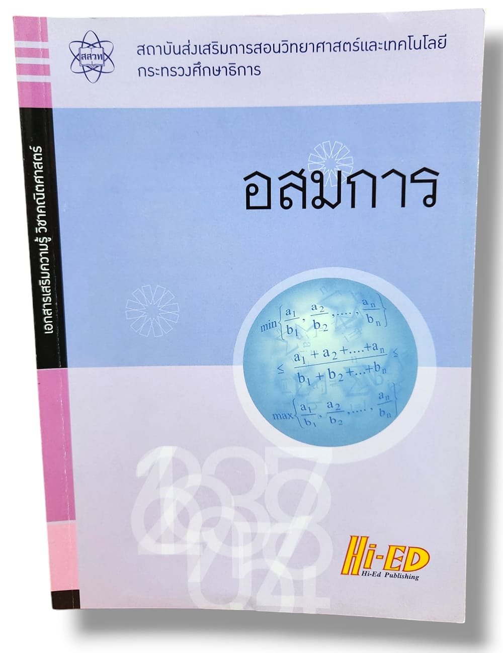 หนังสือ อสมการ เอกสารเสริมความรู้ วิชาคณิตศาสตร์ HI-ED (สสวท.) HEP0124 sheetandbook
