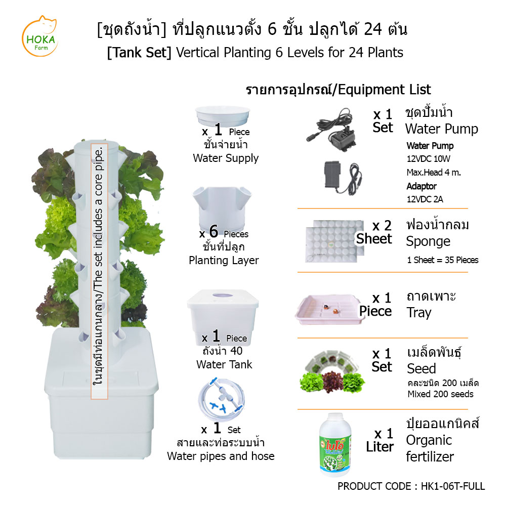 [ชุดถังน้ำ] ที่ปลูกแนวตั้ง 6 ชั้น ปลูกได้ 24 ต้น พร้อมอุปกรณ์การปลูก ครบเซต