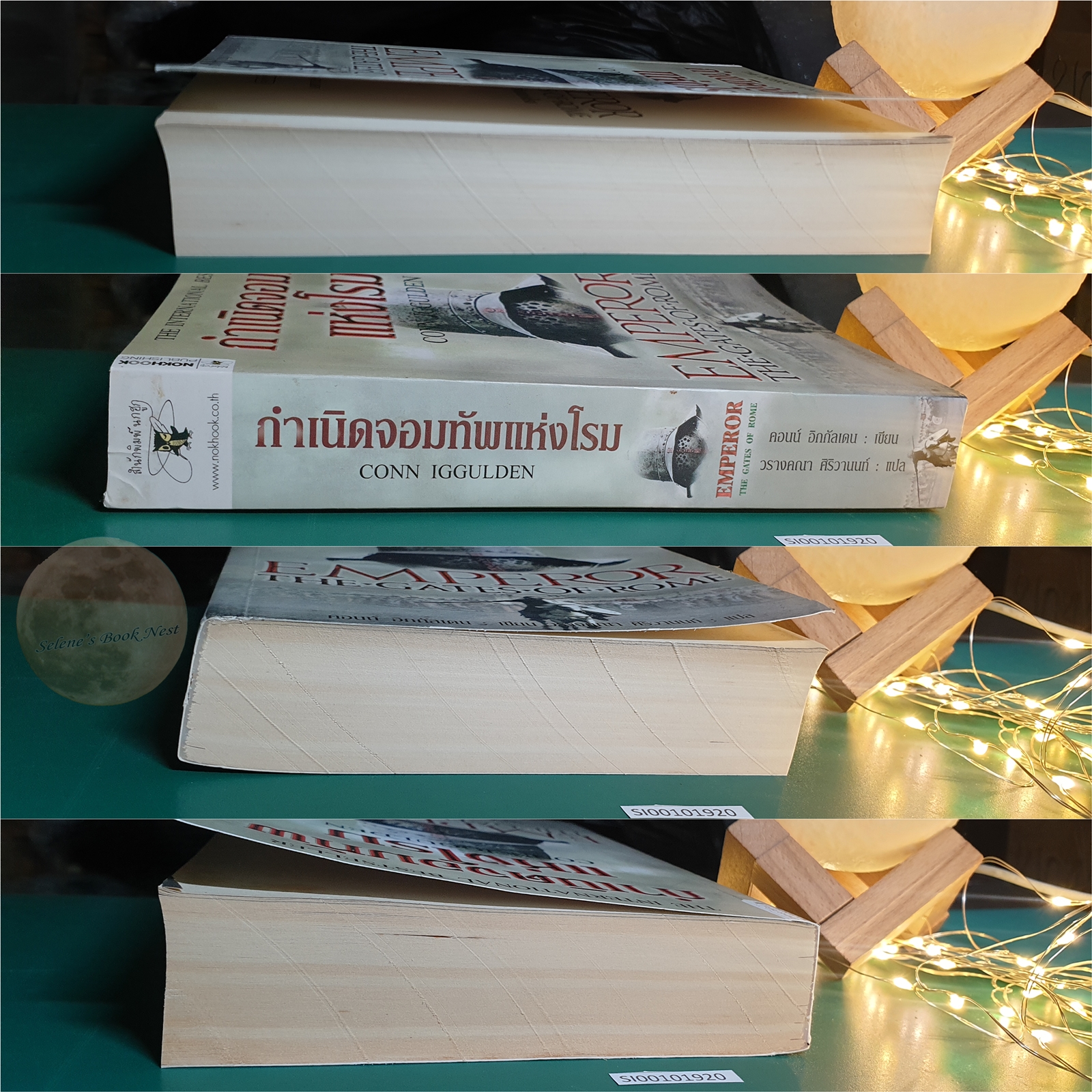 กำเนิดจอมทัพแห่งโรม (Emperor The Gates Of Rome) / Conn Iggulden (คอนน์ อิกกัลเดน)