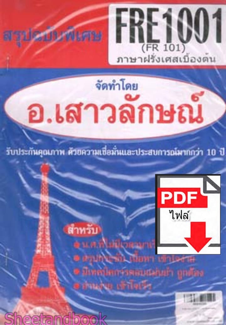 (ไฟล์ดาวโหลด) PDF ชีทราม สรุปฉบับพิเศษ FRE1001 (FR101) ภาษาฝรั่งเศสเบื้องต้น Sheetandbook PKES0305