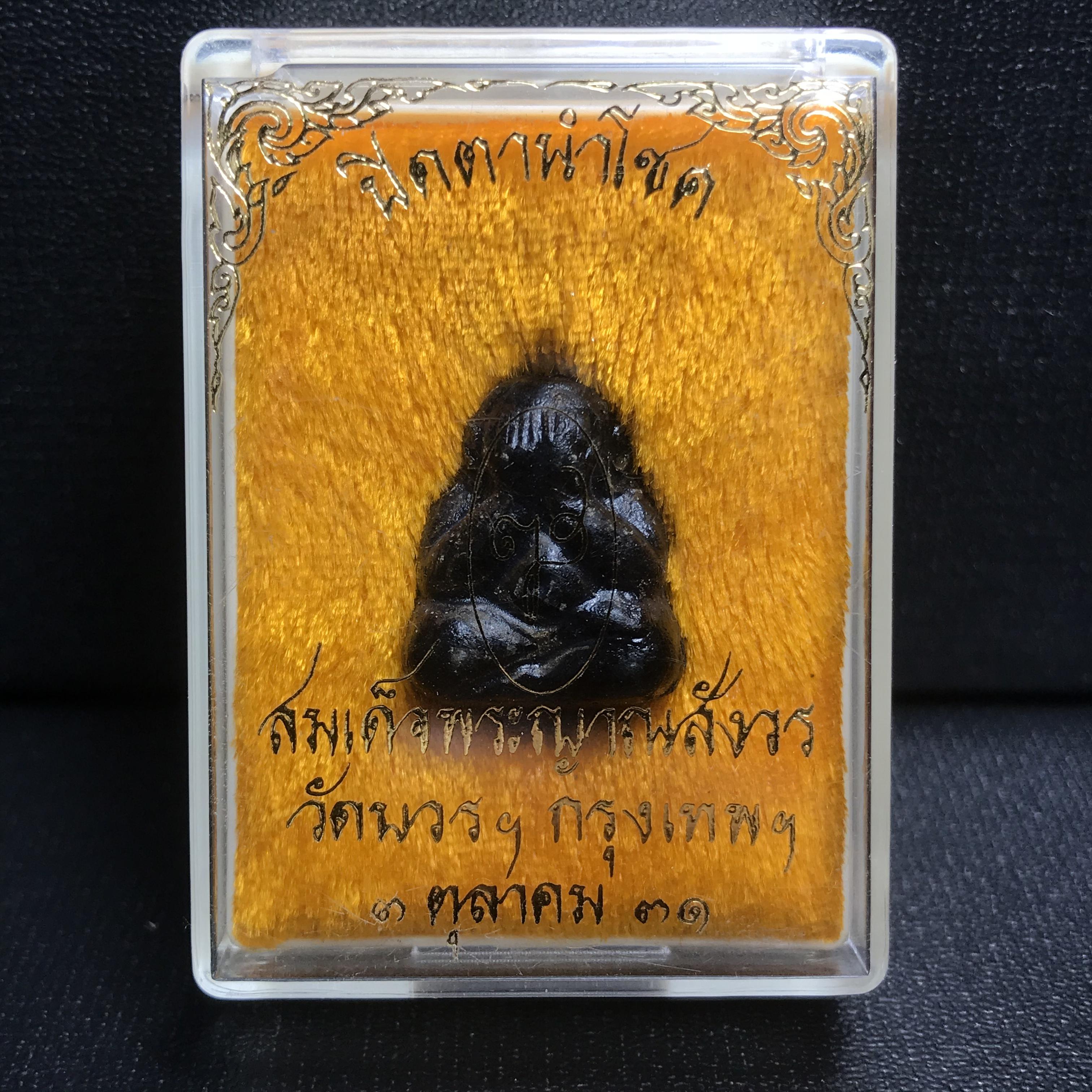 พระปิดตานำโชค สมเด็จพระญาณสังวร วัดบวรนิเวศวิหาร กรุงเทพ ปี2531(เจริญก้าวหน้า มีโชคลาภ การค้าเจริญรุ่งเรื่อง แคล้วคลาดปลอดภัย)