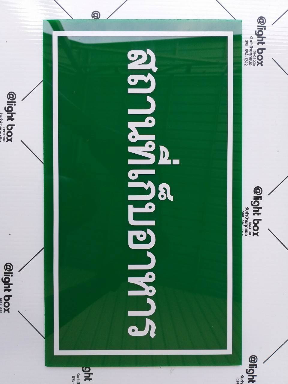 ป้ายอะคริลิคสีเขียวติดสติ๊กเกอร์ไดคัทสีขาว ตามแบบ