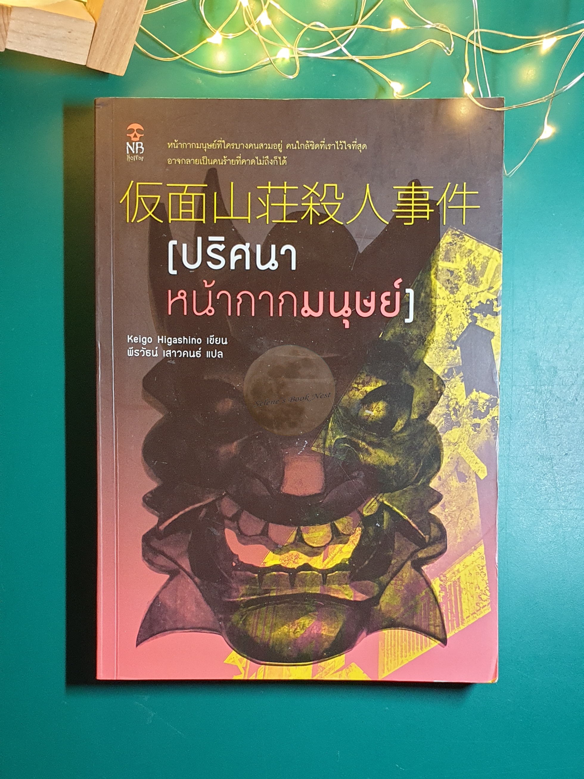 ปริศนาหน้ากากมนุษย์ / Higashino Keigo (ฮิงาชิโนะ เคโงะ)