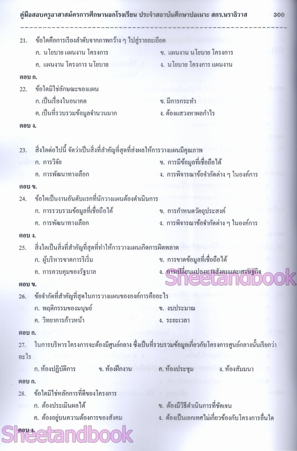 (ปี68) คู่มือเตรียมสอบ PK2998 ครูอาสาสมัครการศึกษานอกโรงเรียนประจำสถาบันศึกษาปอเนาะ สำนักงานส่งเสริมการเรียนรู้จังหวัดนราธิวาศ ปี69 sheetandbook