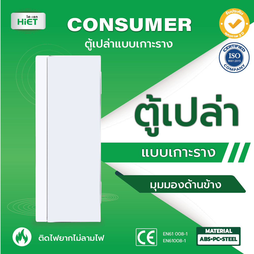 HIET ตู้เปล่า คอนซูมเมอร์ คอมบายเนอร์ ตู้โหลด ควบคุมไฟ แบบเกาะราง 4/7/10/13/18 ช่อง