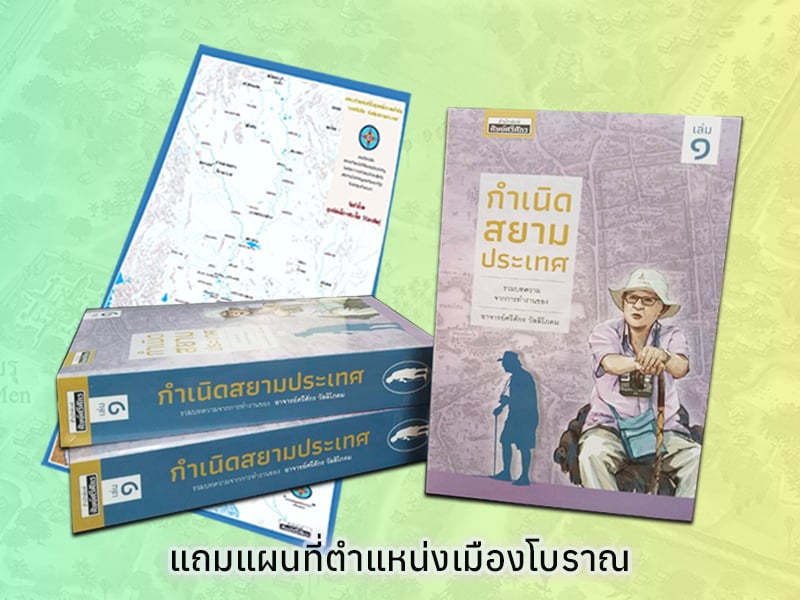 กำเนิดสยามประเทศ
