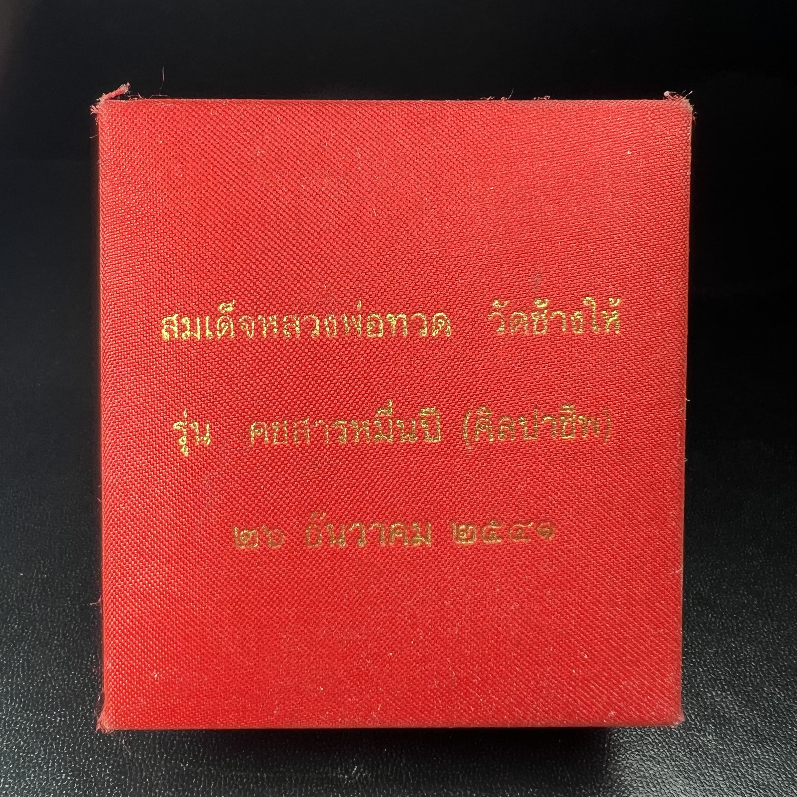สมเด็จหลวงพ่อทวด รุ่นคชสารหมื่นปี (ศิลปาชีพ) วัดช้างให้ ปี 2541โดยมีท่าน อ.นอง วัดทรายขาว เป็นเจ้าพิธี และมีเกจิร่วมปลุกเสก 108 รูป บรรจุผงว่านเก่าและดินกากยายักษ์(พิมพ์ใหญ่เตารีด)พร้อมกล่องบรรจุครบ นิยมหายาก***องค์นี้ผิวสวยงานแกะพุทธศิลป์สวยงดงาม***