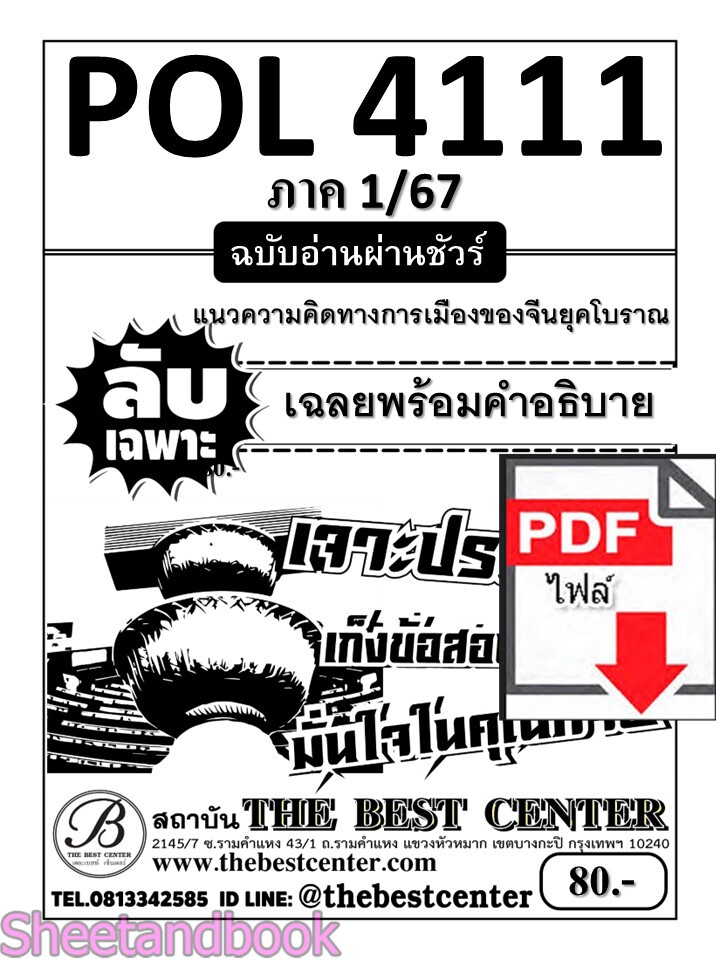 (ไฟล์ดาวโหลด) ชีทราม ข้อสอบ POL4111(PS472) แนวความคิดทางการเมืองของจีนยุคโบราณ (ข้อสอบอัตนัย) Sheetandbook PKES0053