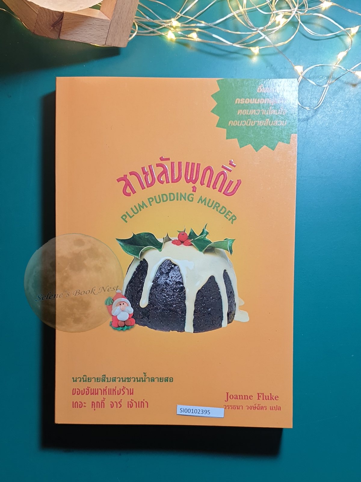 Hannah Swensen #12 ตอน สายลับพุดดิ้ง (Plum Pudding Murder) / Joanne Fluke (โจแอนน์ ฟลุค)