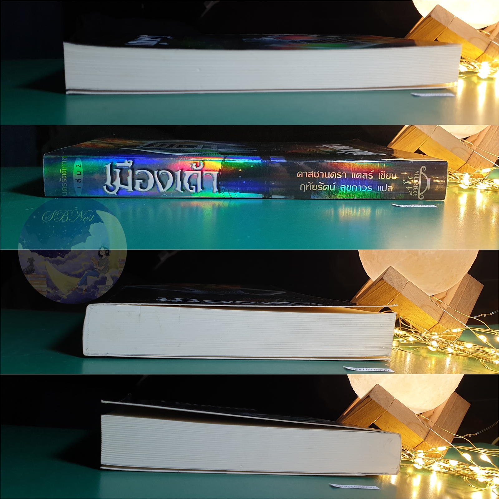 นครรัตติกาล (The Mortal Instruments) #2 ตอน เมืองเถ้า (City of Ashes) / Cassandra Clare (คาสซานดรา แคลร์)