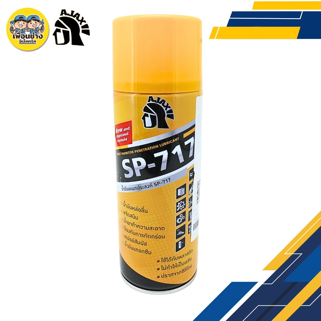 AJAX น้ำมันอเนกประสงค์ SP-717 400ml. สเปรย์น้ำมันอเนกประสงค์ น้ำมันหล่อลื่น ขจัดสนิม นำยาทำความสะอาด สเปรย์ป้องกันกัดกร่อน