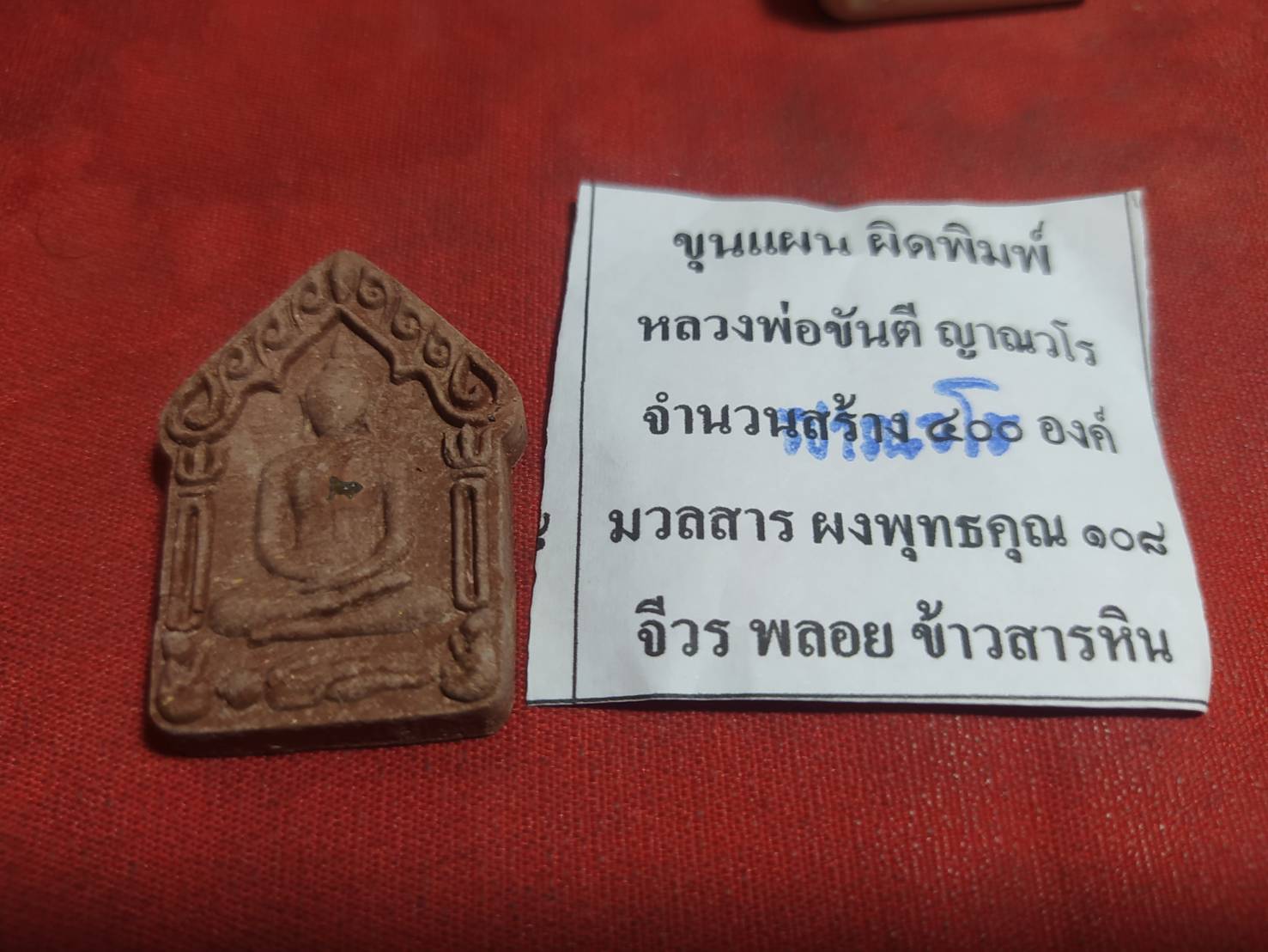 ขุนแผน ผิดพิมพ์ หลวงพ่อขันตี ญาณวโร มวลสาร ผงพุทธคุณ 108 จีวร พลอย ข้าวสารหิน