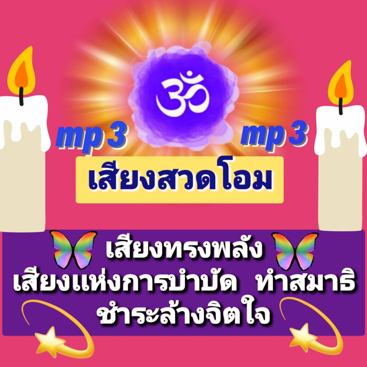 [พรเทวะ] แฟลชไดร์ฟ Mp3 เสียงสวด โอม (OHM) เสียงทรงพลัง เสียงแห่งการบำบัด ทำสมาธิ ชำระล้างจิตใจ ใช้กับเครื่องเล่น USB/mp3 ทุกชนิดหรือเปิดฟังในรถยนต์เปิดในคอมพิวเตอร์ได้ *** ใช้กับเครื่องเล่น USB/mp3 ทุกชนิดหรือเปิดฟังในรถยนต์ *** สามารถ โหลดใส่มือถือ ฟังได