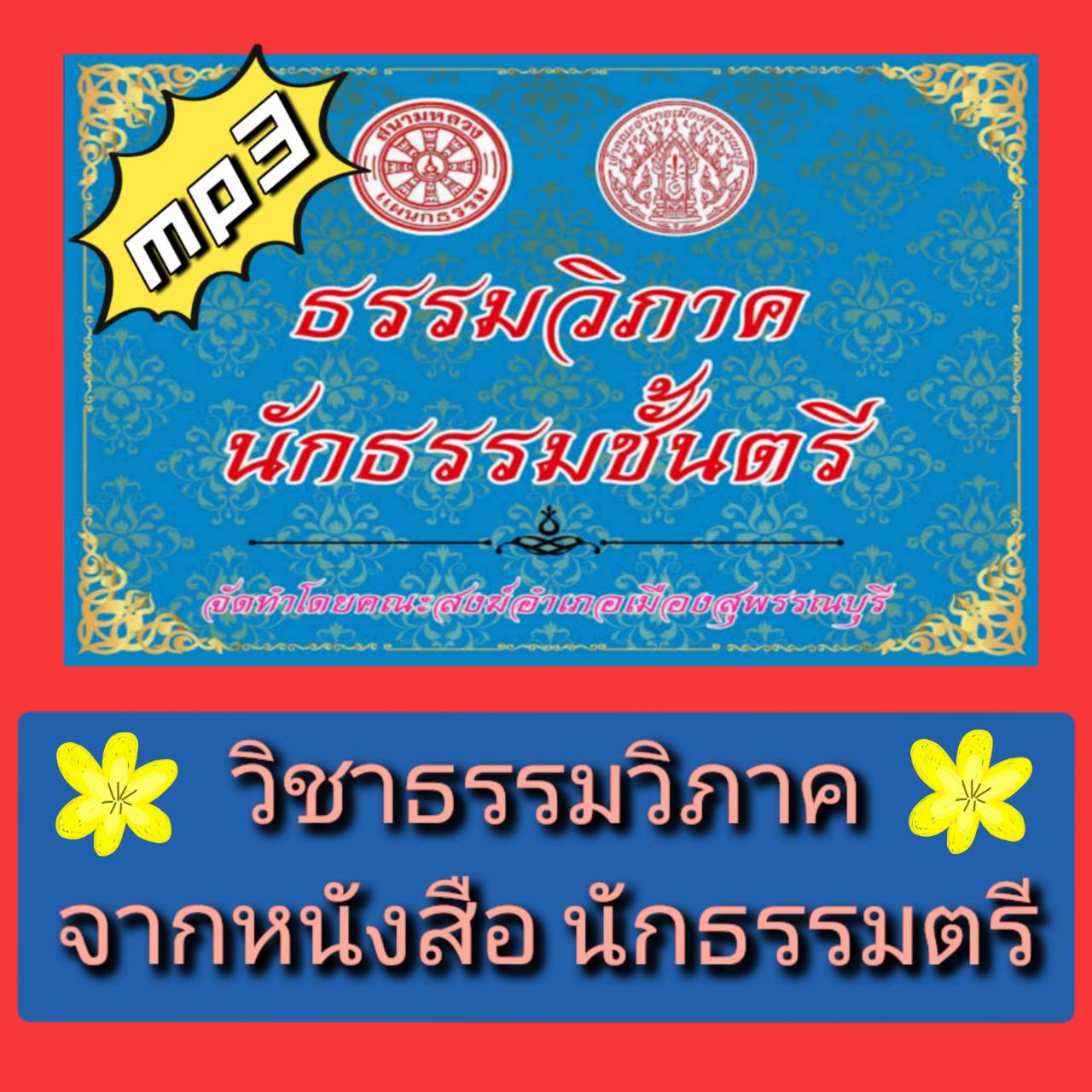 [พรเทวะ] แฟลชไดร์ฟ USB mp3 วิชาธรรมวิภาค จากหนังสือนักธรรมตรี ใช้กับเครื่องเล่น USB/mp3 ทุกชนิดหรือเปิดฟังในรถยนต์เปิดในคอมพิวเตอร์ได้ *** สามารถ โหลดใส่มือถือ ฟังได้ ** เปิดในคอมพิวเตอร์ได้ USB-MP3 คือ แฟลชไดร์ฟที่ลงเพลงแล้วพร้อมฟัง สามารถใช้ได้กับ เครื่
