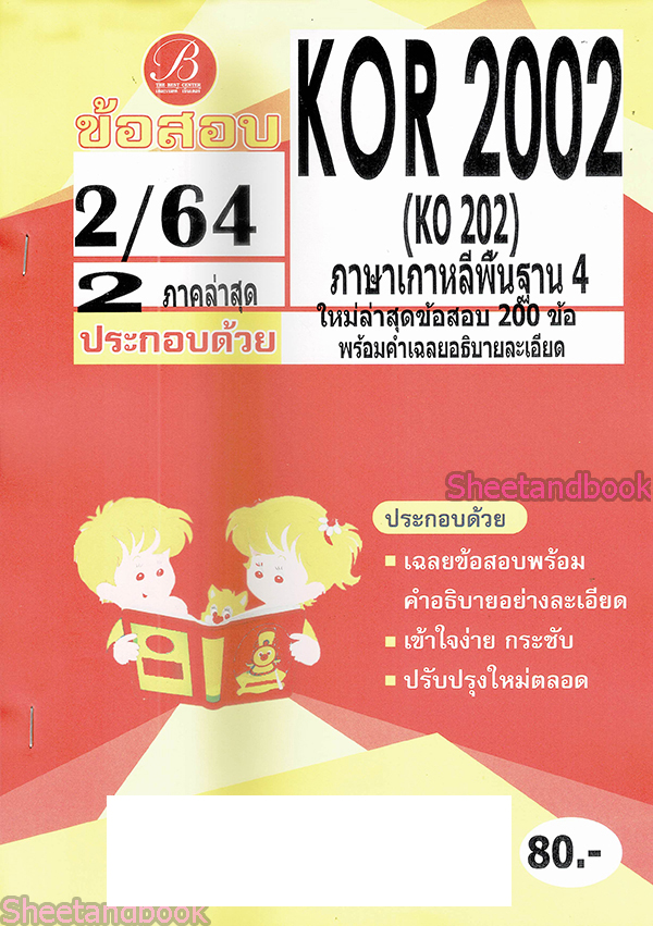 ชีทราม ข้อสอบ KOR2002 KO202 ภาษาเกาหลีพื้นฐาน 4 (ข้อสอบปรนัย) Sheetandbook PKS0110