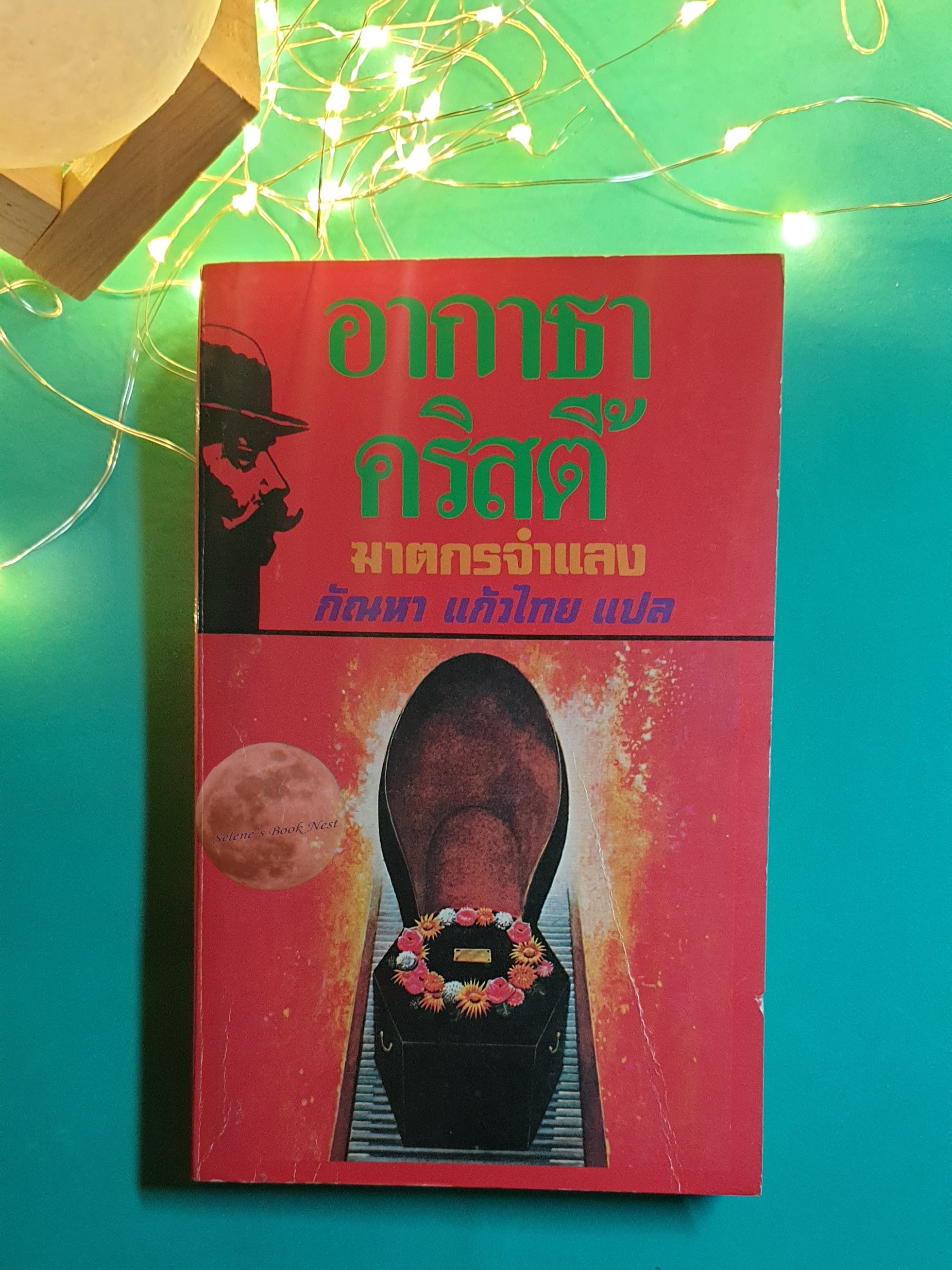 ฆาตกรจำแลง (Three-act Tragedy) / Agatha Christie (อกาธา คริสตี้)