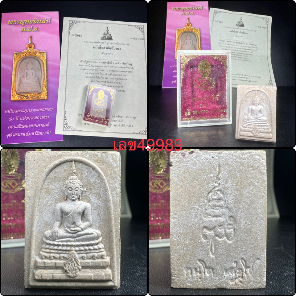 พระพุทธชินสีห์ ภปร. ทันโต เสฏโฐ ปี2533 พิมพ์ใหญ่ (พร้อมใบรับรองและโปรชัวประวัติการจัดสร้าง)บรรจุพระทนต์ในหลวง รุ่นเดียวในประวัติศาสตร์ ****รุ่นนี้ขอแนะนำ****