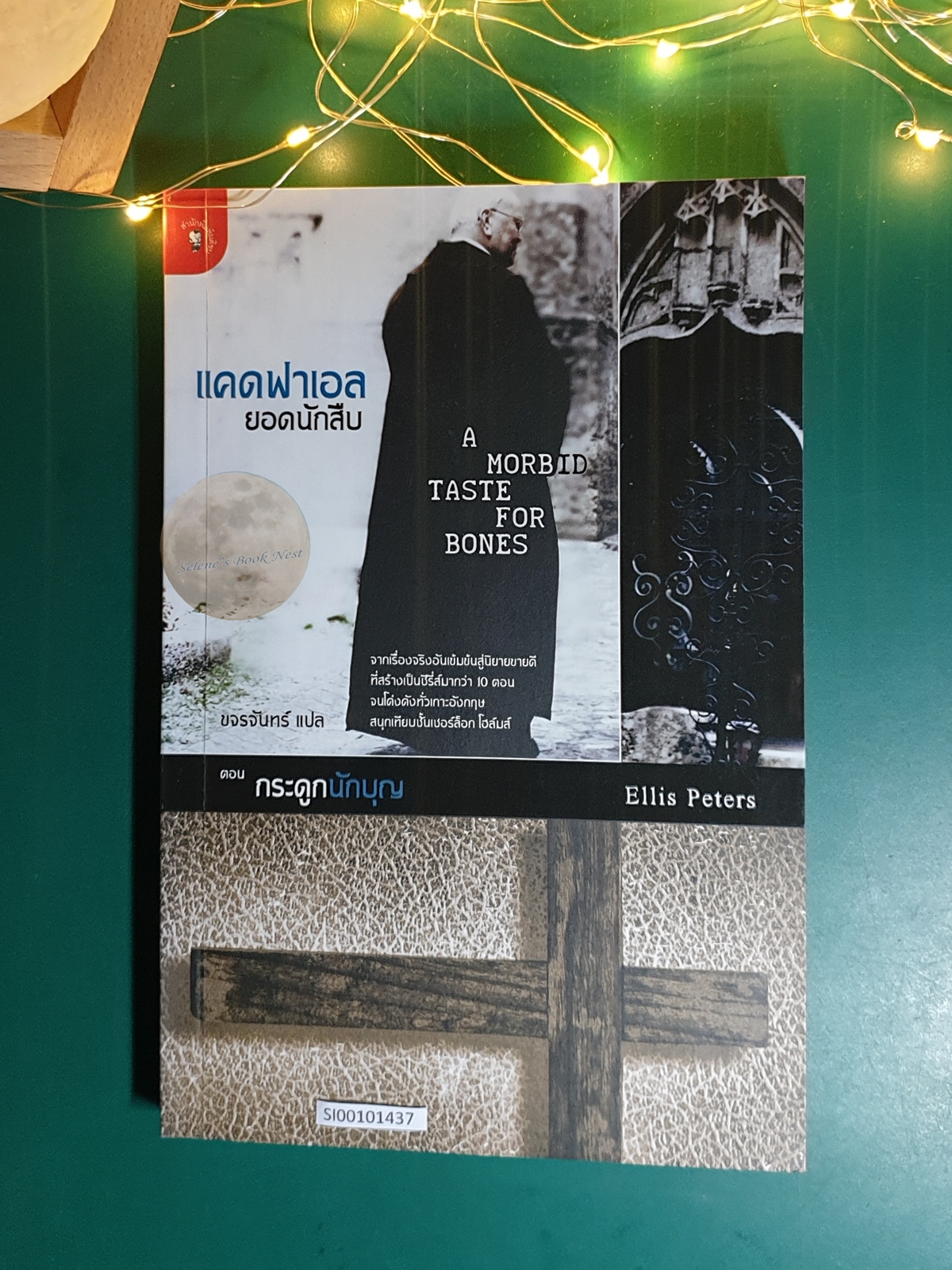 แคดฟาเอล ยอดนักสืบ ตอนกระดูกนักบุญ (A Morbid Taste for Bones) / Ellis Peters