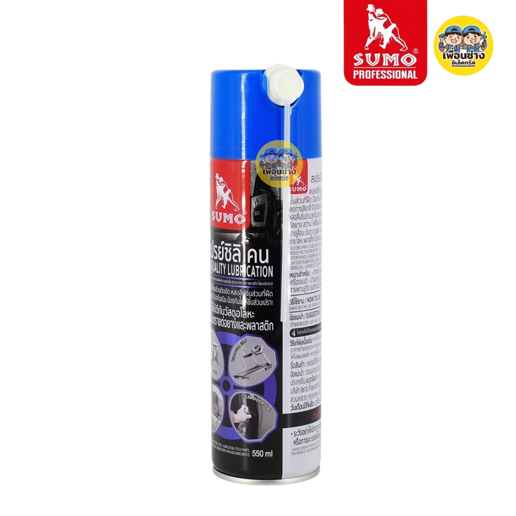 SUMO สเปรย์ซิลิโคน 550ml หล่อลื่นอเนกประสงค์ ลดการเสียดสี ป้องกันสนิม ใช้ได้กับทุกพื้นผิว