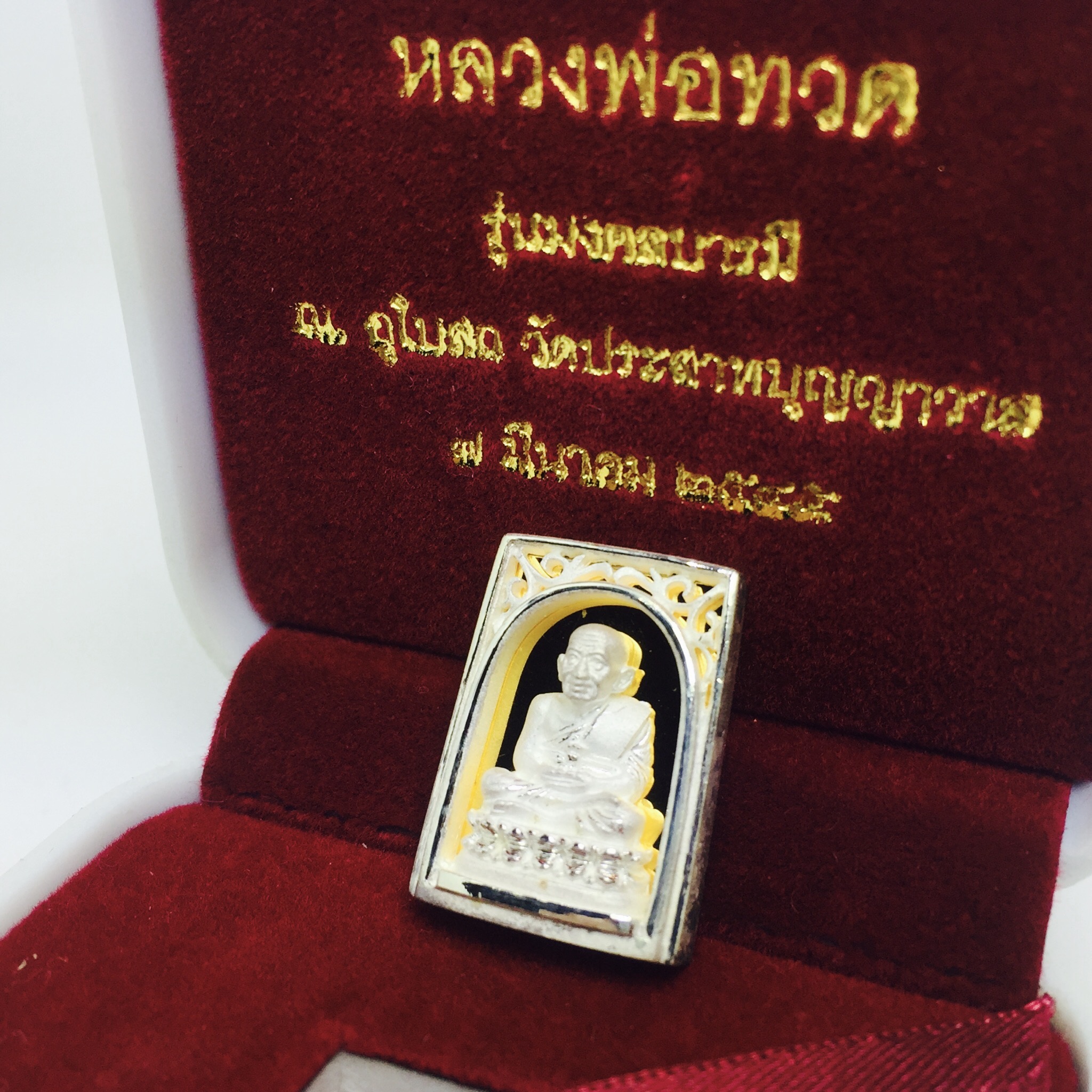 เหรียญหลวงปู่ทวด เนื้อเงินพิมพ์สี่เหลี่ยมฉลุลายสวยงาม ตอกโค๊ตมีหมายเลข รุ่น มงคลบารมี วัดประสาทบุญญาวาส ปี 2545