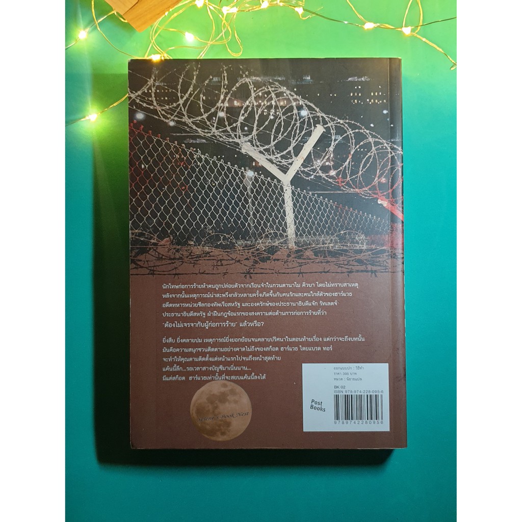 สยบแค้นเพชฌฆาต (The First Commandment) / Brad Thor (แบรด ทอร์)