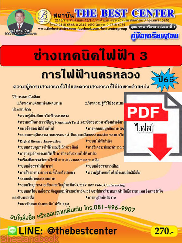 (ไฟล์ดาวโหลด) คู่มือเตรียมสอบ ช่างเทคนิคไฟฟ้า 3 การไฟฟ้านครหลวง ปี 65 Sheetandbook PKE2861