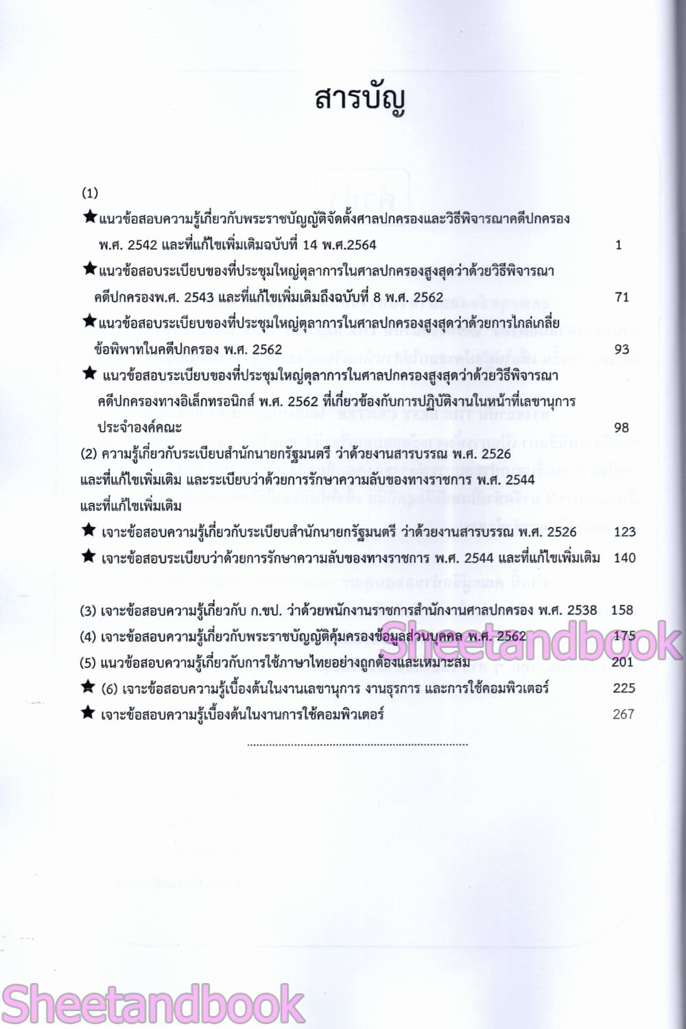 (ปี68) ตะลุยข้อสอบ เลขานุการประจำองค์คณะ สำนักงานศาลปกครอง ปี69 PK3003 sheetandbook