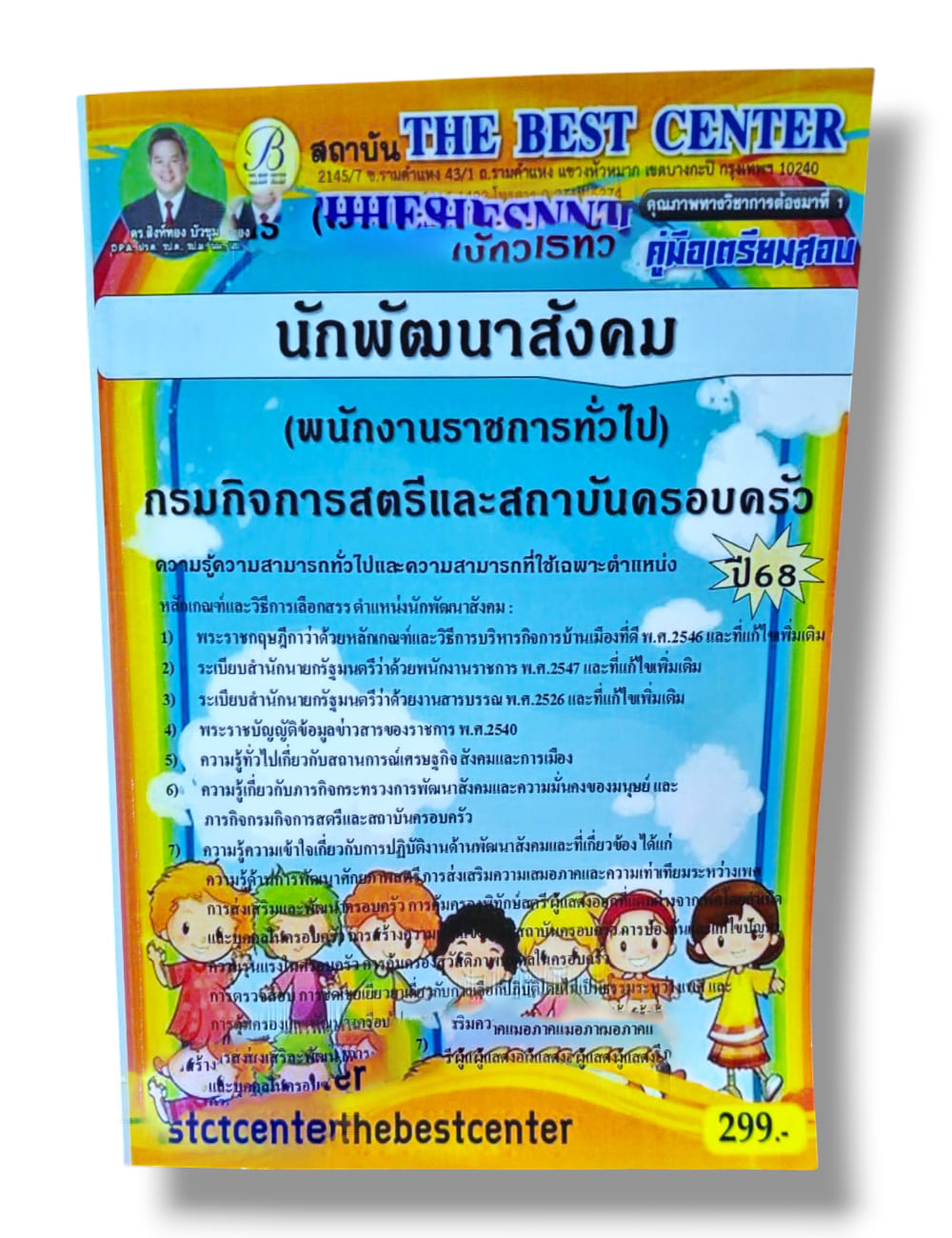 (ปี68) คู่มือเตรียมสอบ นักพัฒนาสังคม กรมกิจการสตรีและสถาบันครอบครัว ปี68 PK2960 sheetandbook