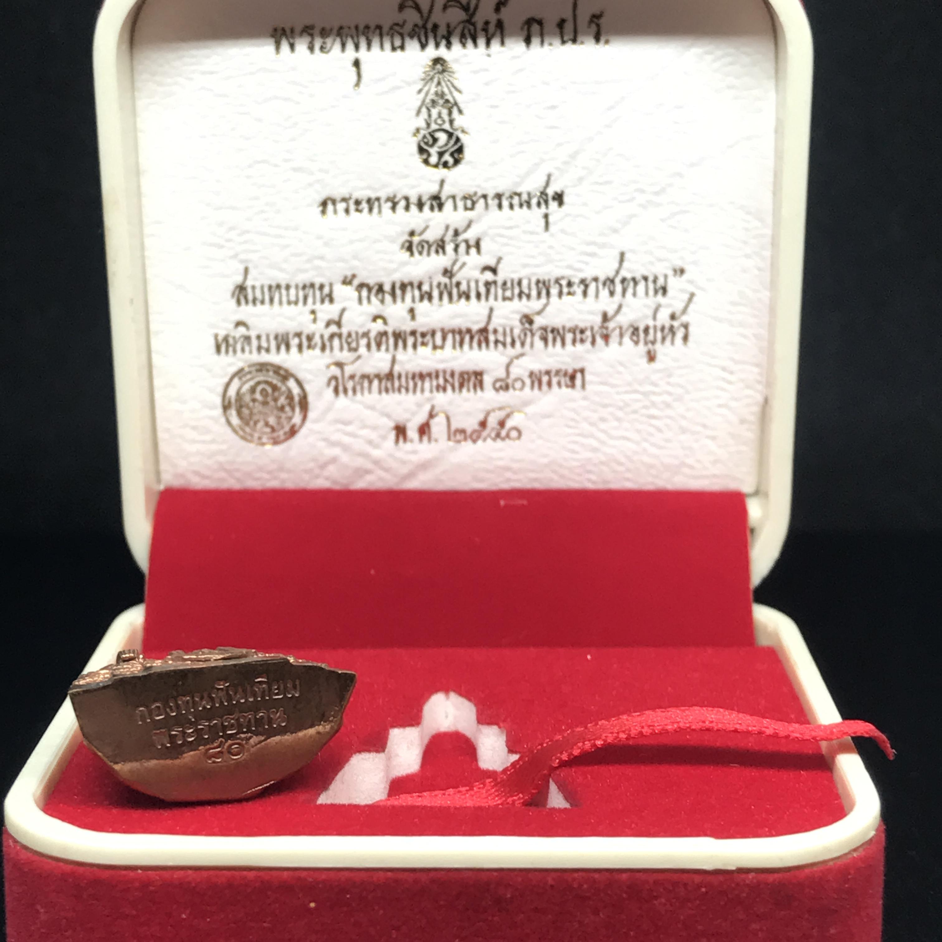 พระกริ่งพระพุทธชินสีห์ ภปร. (รุ่น2)เนื้อทองแดง กองทุนฟันเทียมพระราชทาน ในวโรกาสมหามงคล 80 พรรษา ปี 2550