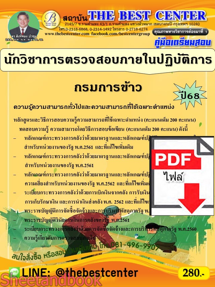 (ไฟล์ดาวโหลด) PDF คู่มือเตรียมสอบ นักวิชาการตรวจสอบภายในปฏิบัติการ กรมการข้าว ปี68 PKE5539