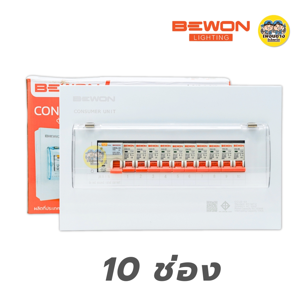 BEWON ตู้คอนซูมเมอร์ยูนิต ตู้ไฟกันดูด RCBO ขนาด 2-4-6-8-10-12 ช่อง ตู้คอน Consume