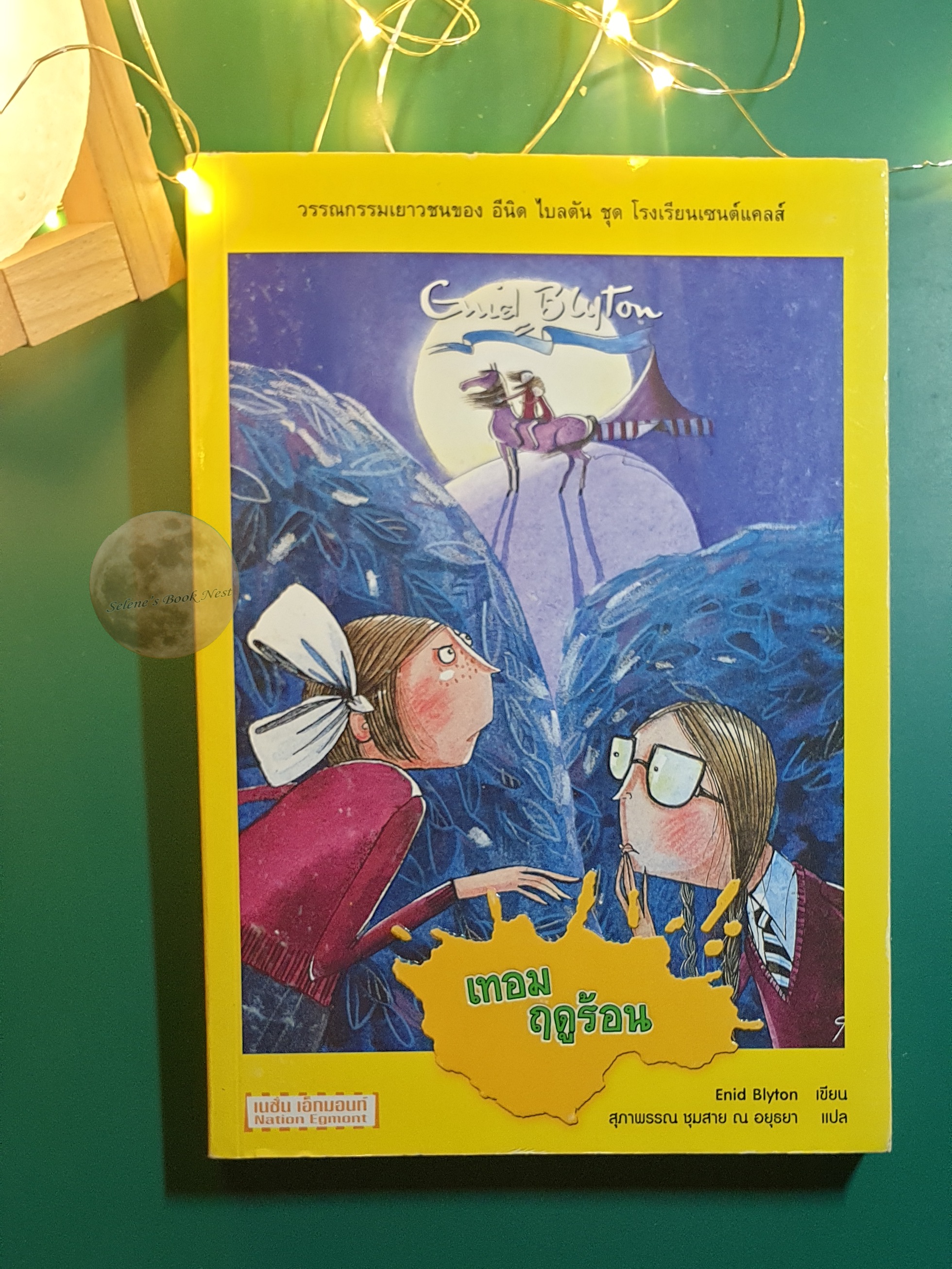 (SET) St. Clare's(โรงเรียนเซนต์แคลส์) เล่ม 1-8 / Enid Blyton (อีนิด ไบลตัน)