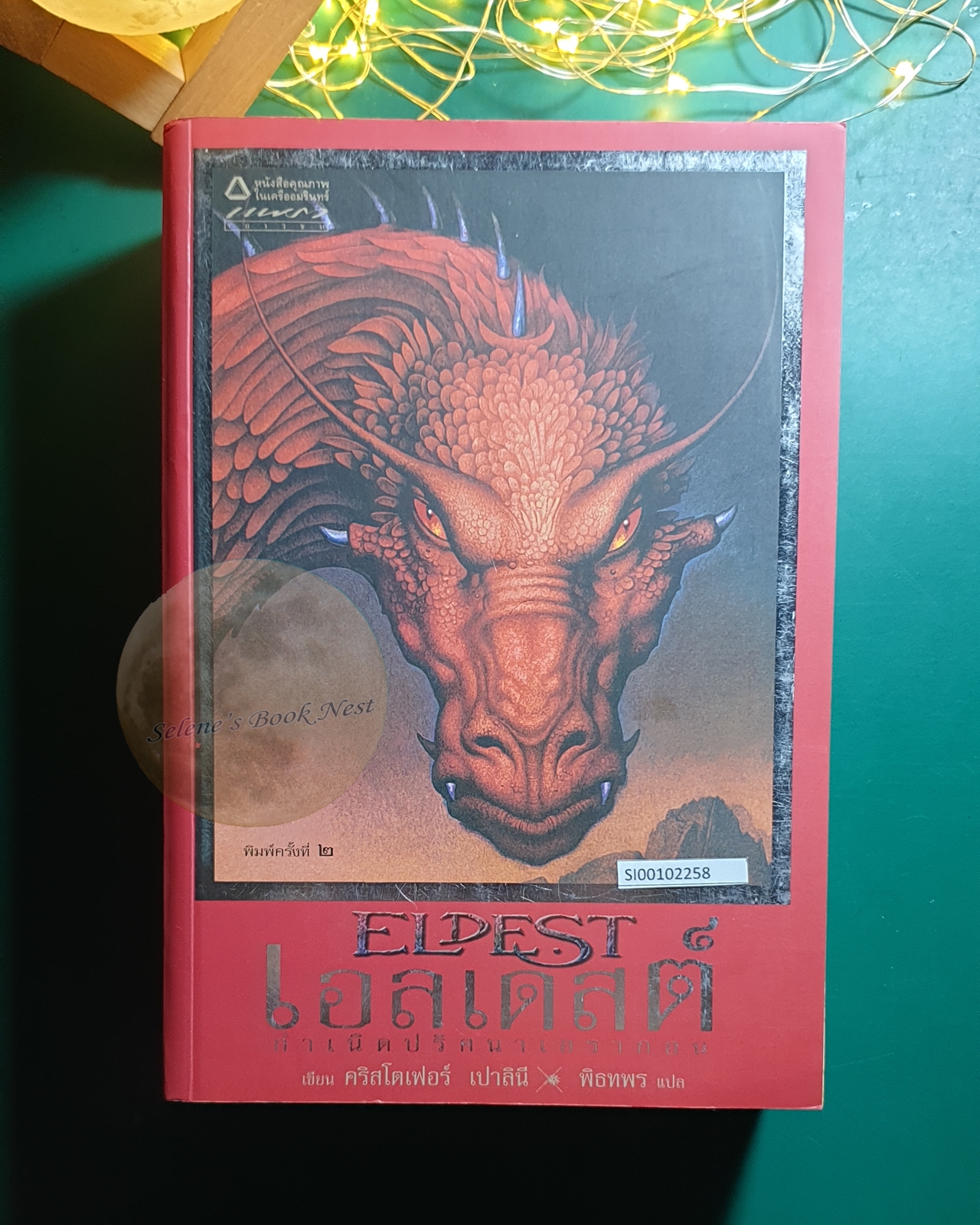 (SET) เอรากอน ตำนานนักสู้คู่มังกร (Eragon) / Christopher Paolini (คริสโตเฟอร์ เปาลินี)