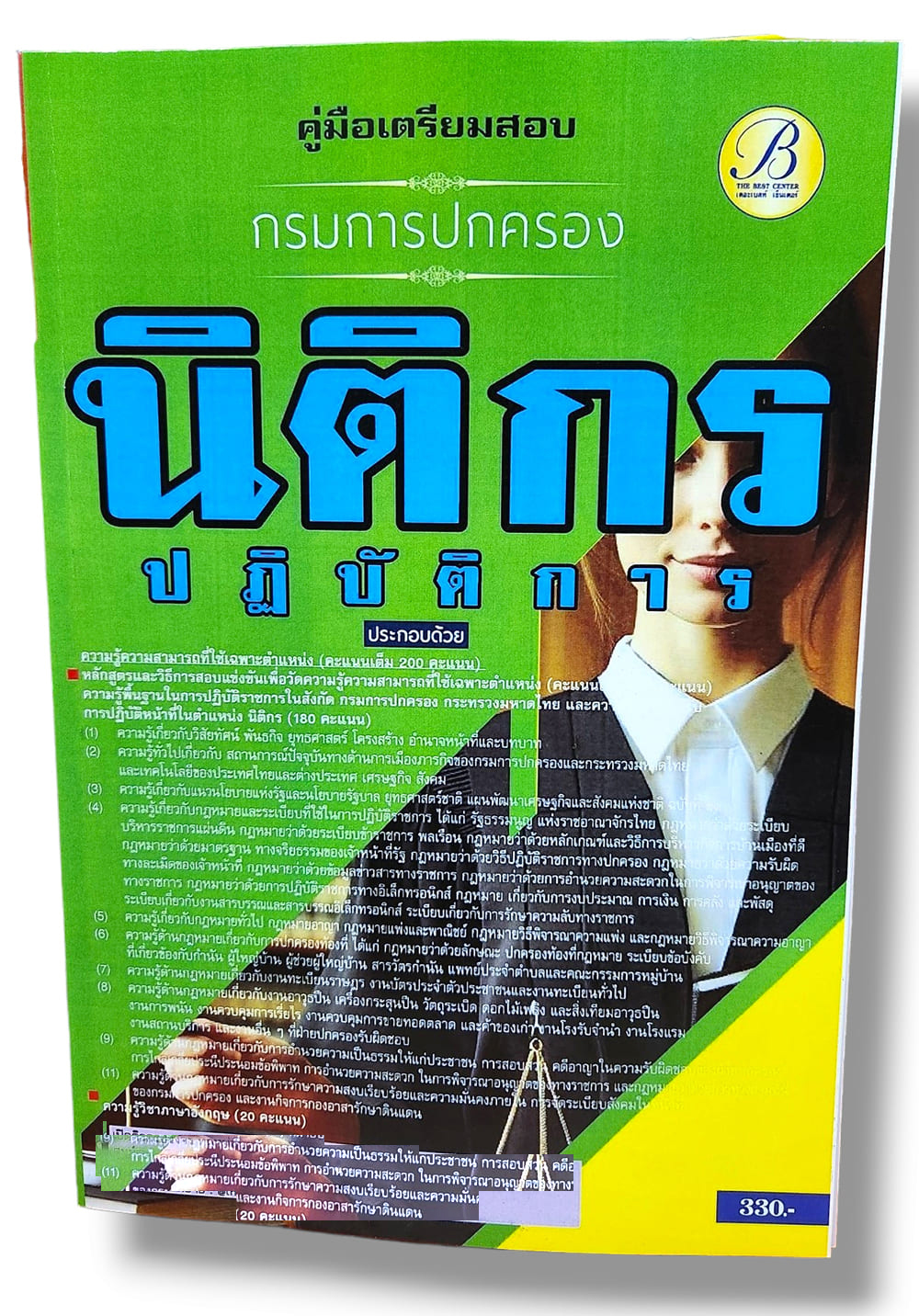 คู่มือเตรียมสอบ นิติกรปฏิบัติการ กรมการปกครอง ปี67 PK2769 เนื้อหา+แนวข้อสอบ sheetandbook