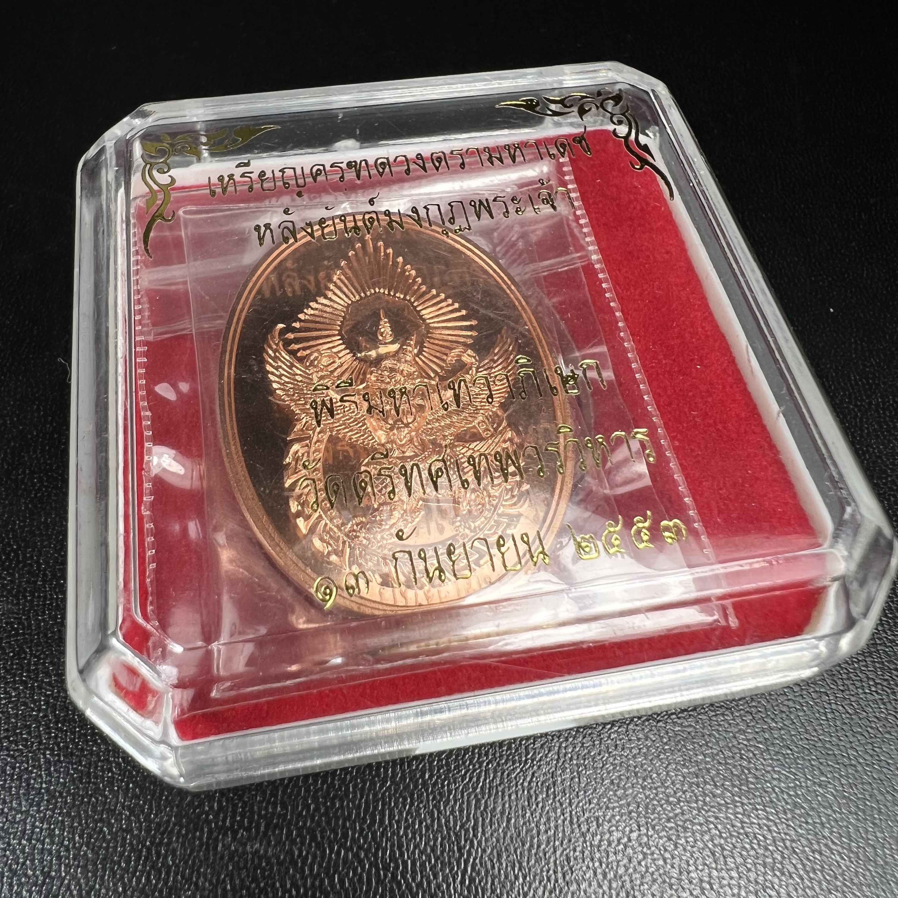 เหรียญครุฑดวงตรามหาเดช หลังยันต์มงกุฏพระเจ้า วัดตรีทศเทพวรวิหาร ปี2553 เนื้อทองแดงขัดเงา(สภาพสวยซีนซองเดิมกล่องบรรจุเดิม)ดวงตราแห่งชัยชนะ ความสำเร็จ เจริญรุ่งเรือง แก้อาถรรพ์ ต่างๆ