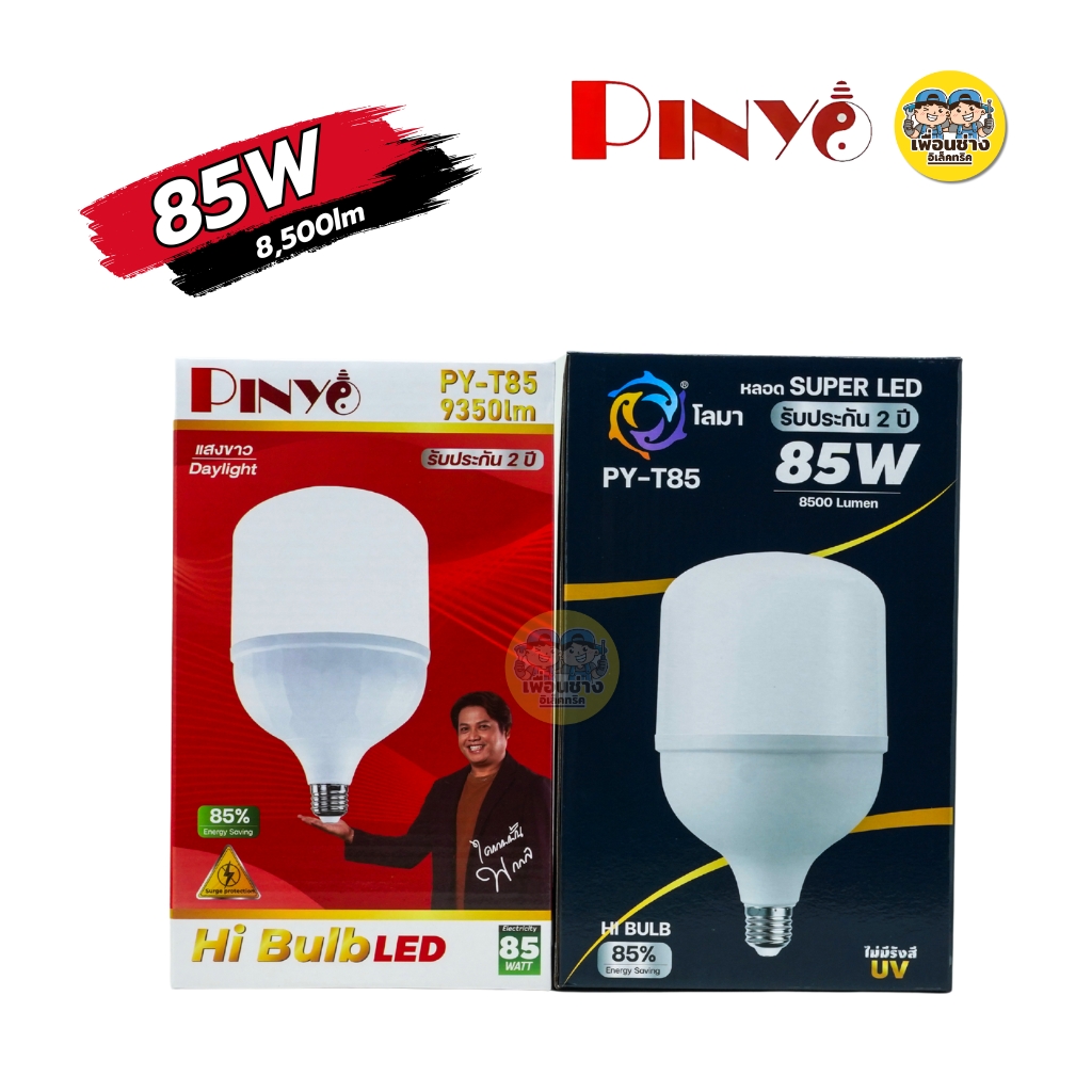 PINYO หลอดไฟ LED 25w 35w 45w 65w 85w หลอดไฟHi Bulb ขั้ว E27 แสงวอร์ม แสงขาว หลอดประหยัดไฟ หลอดไฟ T-Bulb หลอดไฟไฮบับ