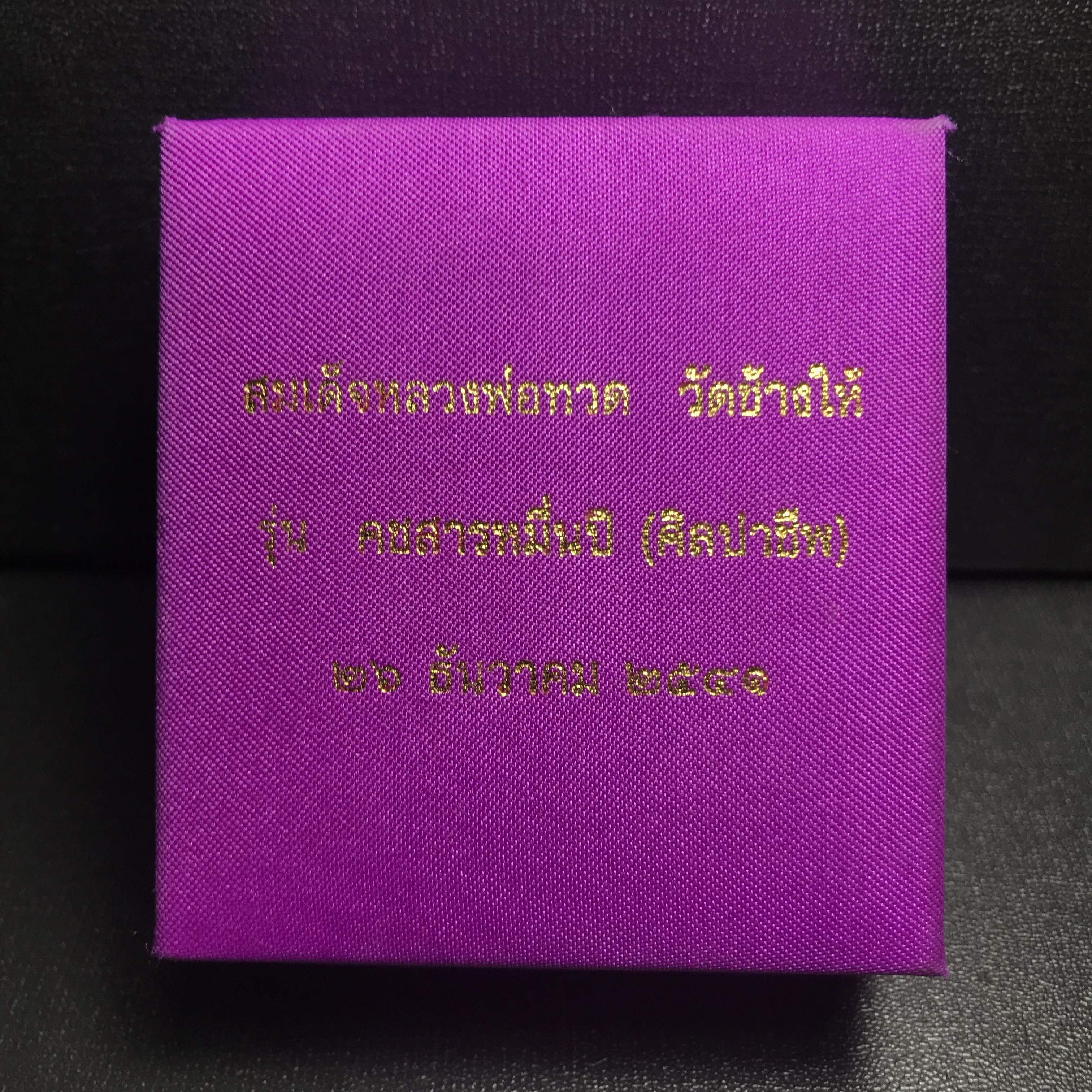 สมเด็จหลวงปู่ทวด รุ่นคชสารหมื่นปี (ศิลปาชีพ) วัดช้างให้ ปี2541(พิมพ์ลอยองค์ฐานทองคำโค๊ตทองคำ)