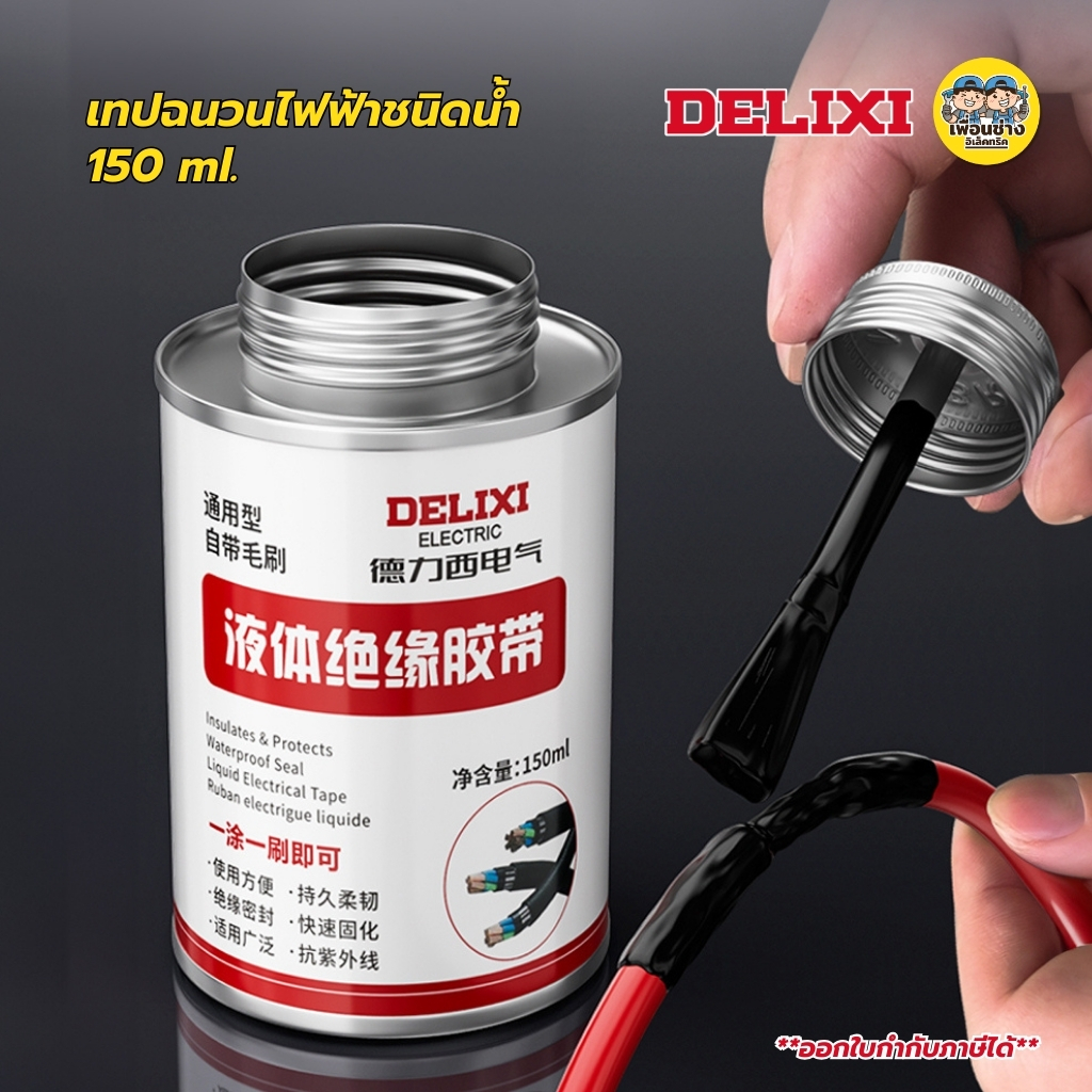 DELIXI เทปฉนวนไฟฟ้า ชนิดน้ำ กาวทนความร้อนสูง เทปไฟฟ้ากันน้ำสำหรับสายไฟ